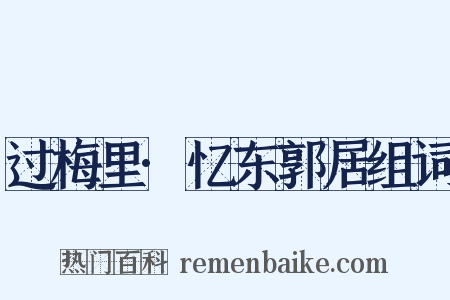 过梅里·忆东郭居组词是什么意思的图片